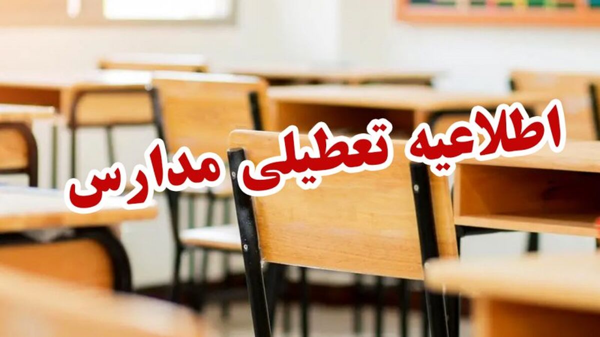 تعطیلی برخی مدارس در آذربایجان‌غربی