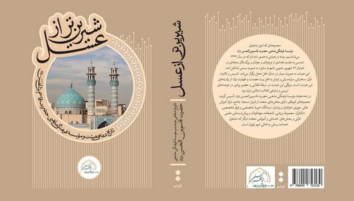 کتاب "شیرین‌تر از عسل" با حضور دکتر حداد عادل رونمایی می‌شود