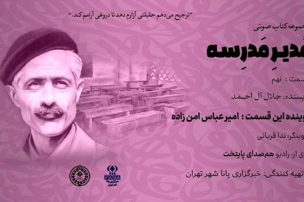 هیاهوی نیمکت های مدرسه؛ قسمت نهم