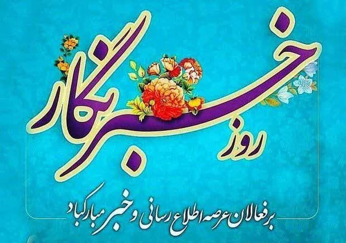 پیام رئیس سازمان جوانان جمعیت هلال‌احمر به مناسبت روز خبرنگار