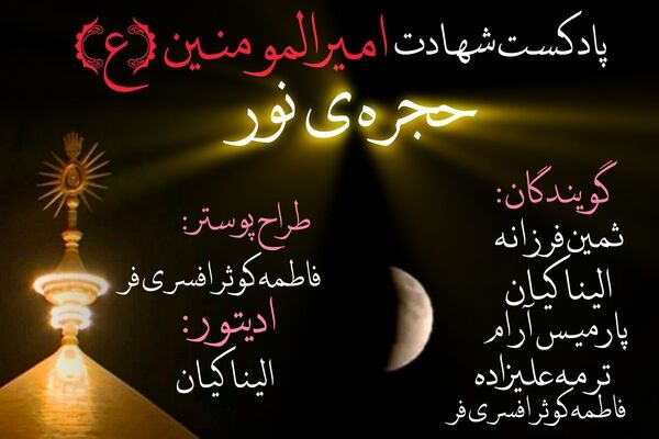 شهادت امام علی (ع) و ندای رستگاری از محراب خونین
