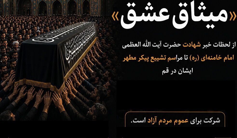 اعلام فراخوان جشنواره «میثاق عشق» با موضوع تشییع آقای شهید ایران در قم
