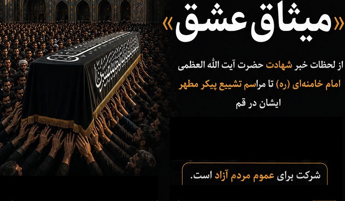اعلام فراخوان جشنواره میثاق عشق با موضوع تشییع آقای شهید ایران در قم