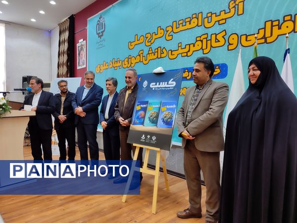 آیین طرح ملی مهارت افزایی و کار آفرینی دانش‌آموزی بنیاد علوی 