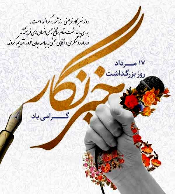 خبرنگاران با قلم خویش چتر آگاهی را در جامعه می‌گسترانند