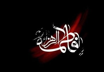 شهادت حضرت فاطمه زهرا (س)؛ تجلی ایثار و پایمردی در راه حق