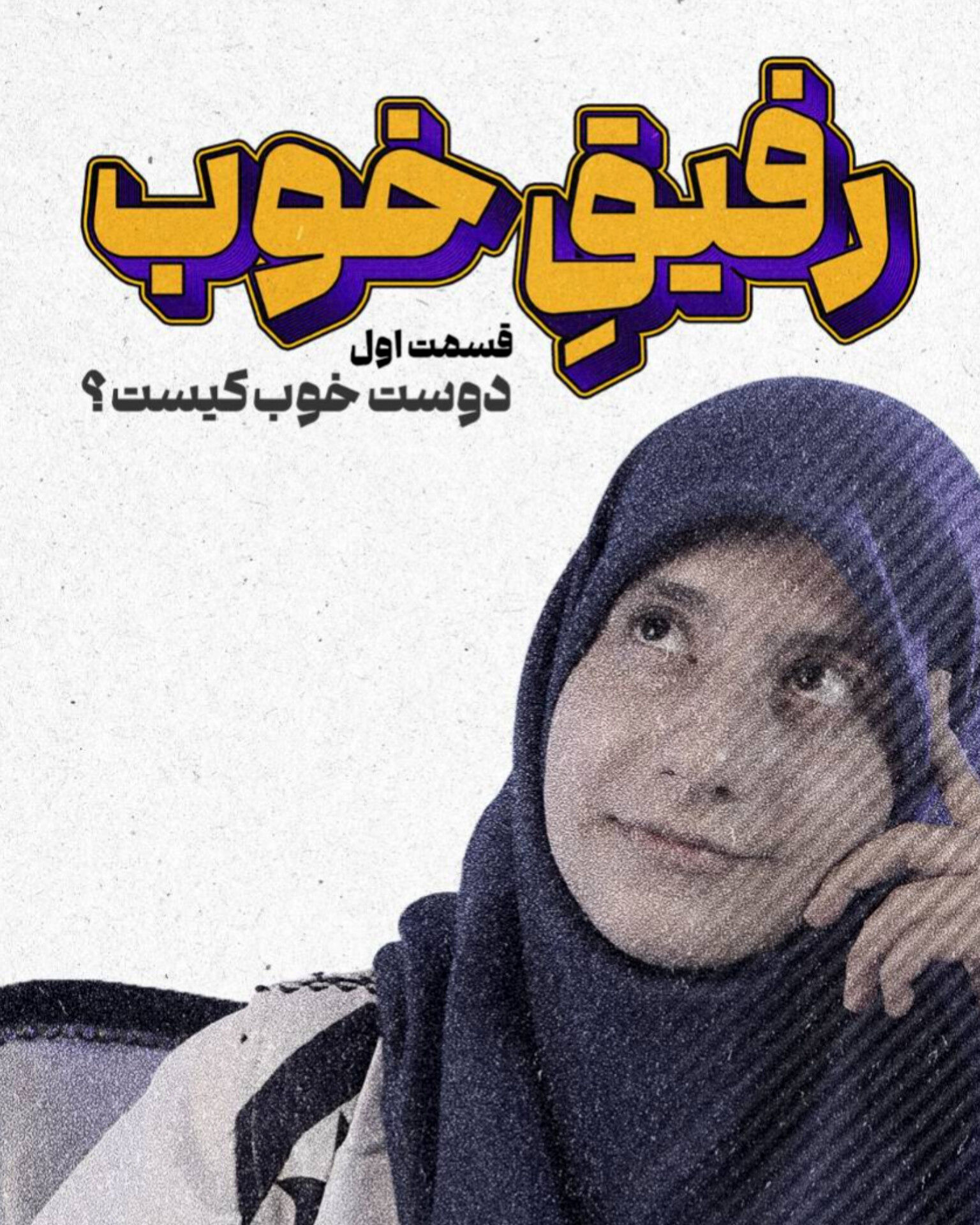 انتشار قسمت نخست مجموعه «رفیق خوب» با محوریت «دوست خوب کیست؟» در کانال‌های خبری پانا