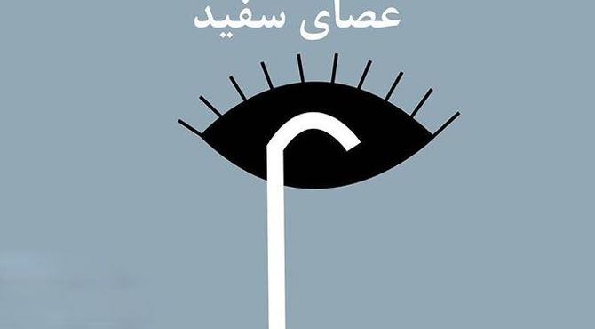 روز جهانی عصای سفید در کرمان