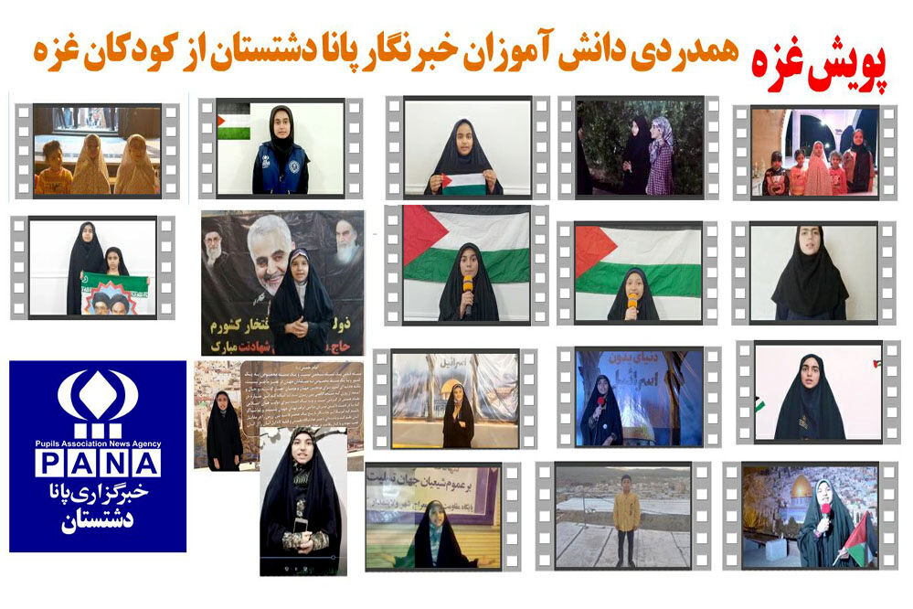 پویش دانش‌آموز خبرنگاران پانا دشتستانِ برازجان در حمایت از کودکان و مادران غزه