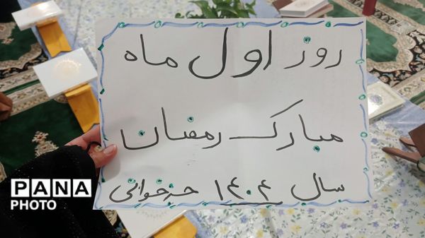 آغاز محفل معنوی جزءخوانی قرآن‌ کریم در بیت‌الزهرا(س) همزمان با نخستین روز ماه مبارک رمضان