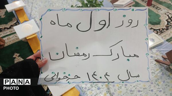 آغاز محفل معنوی جزءخوانی قرآن‌ کریم در بیت‌الزهرا(س) همزمان با نخستین روز ماه مبارک رمضان