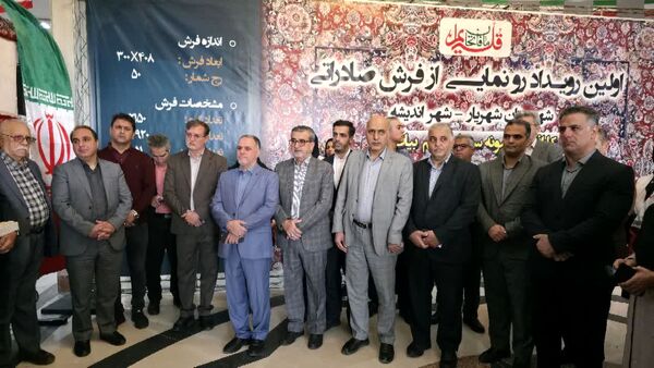 رونمایی از نخستین فرش صادراتی شهریار در اولین همایش بزرگ اندیشه