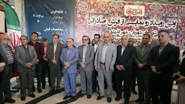 رونمایی از نخستین فرش صادراتی شهریار در اولین همایش بزرگ اندیشه