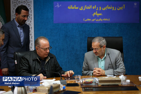 آیین رونمایی و راه‌اندازی سامانه «سپام»