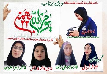 ویژه برنامه ۲۲ بهمن سالروز پیروزی انقلاب اسلامی ایران 