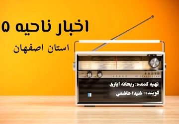 اخبار ناحیه ۵ اصفهان در هفته ای که گذشت