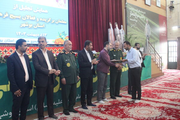 همایش تجلیل از معلمان برگزیده و فعالان بسیج فرهنگیان استان بوشهر