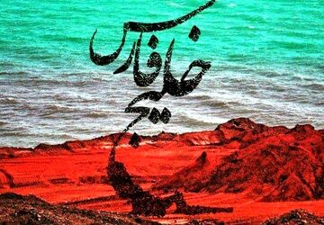 روایتی دانش‌آموزی از خلیجی با ریشه‌های کهن