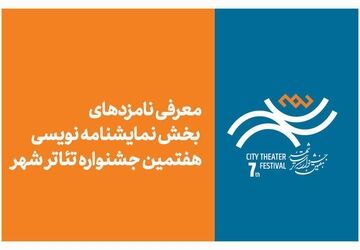 معرفی نامزدهای بخش نمایشنامه‌نویسی هفتمین جشنواره تئاتر «شهر»