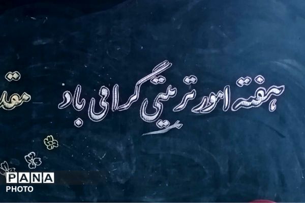 هفته امور تربیتی در مدرسه شهید رجایی 