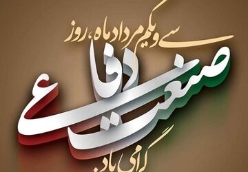 صنعت دفاعی ایران؛ جلوه‌گاه خودباوری ملی و پیشرفت‌های خیره‌کننده علمی