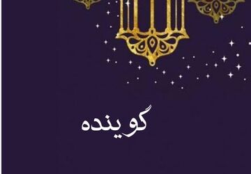 به‌مناسبت ماه مبارک رمضان 