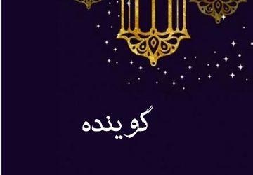به‌مناسبت ماه مبارک رمضان 