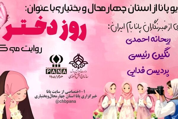 روز دختر، روزی برآمده از عشق، از قم تا میناب