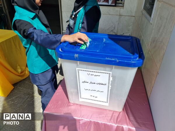 انتخابات همیاران مشاور در دبیرستان دخترانه خاندان فریدی