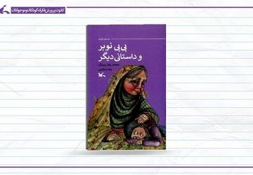 «بی بی نوبر و داستانی دیگر» منتشر شد