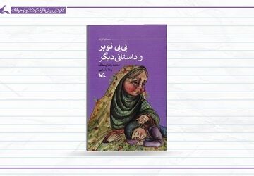 «بی بی نوبر و داستانی دیگر» منتشر شد