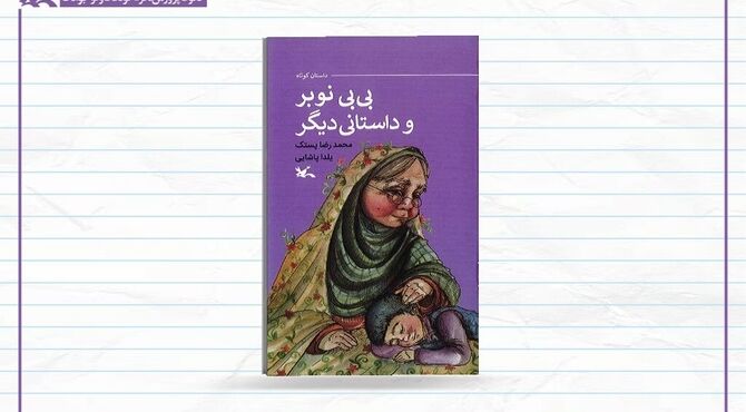 «بی بی نوبر و داستانی دیگر» منتشر شد