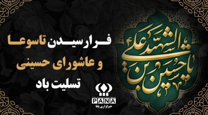 تاسوعا و عاشورا؛ تپش‌های ماندگار در قلب تاریخ