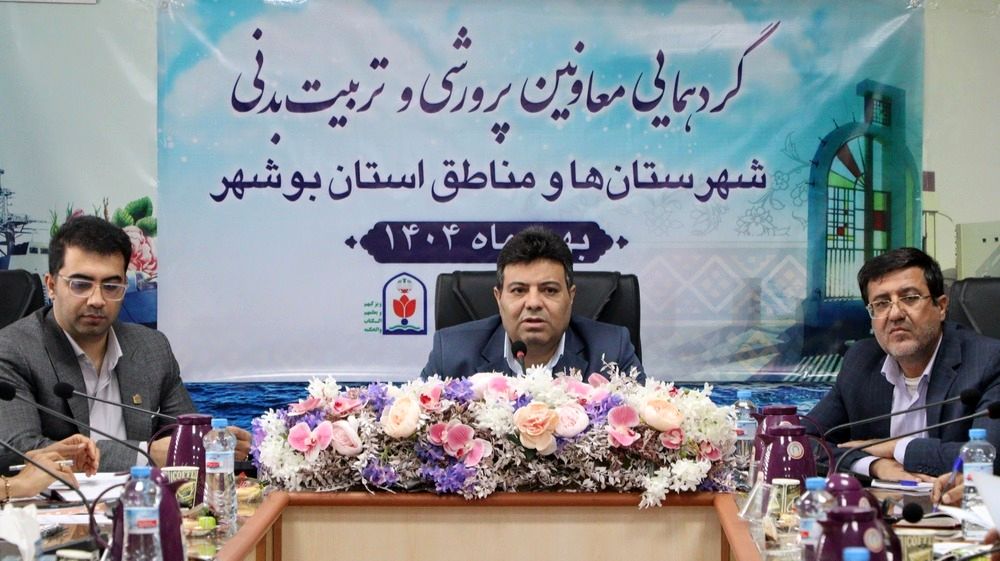 تمرکز بر مدرسه‌محوری در گردهمایی معاونان پرورشی و تربیت‌بدنی بوشهر