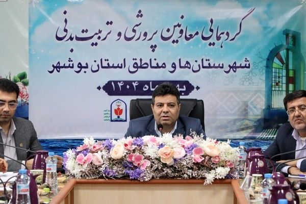 تمرکز بر مدرسه‌محوری در گردهمایی معاونان پرورشی و تربیت‌بدنی بوشهر