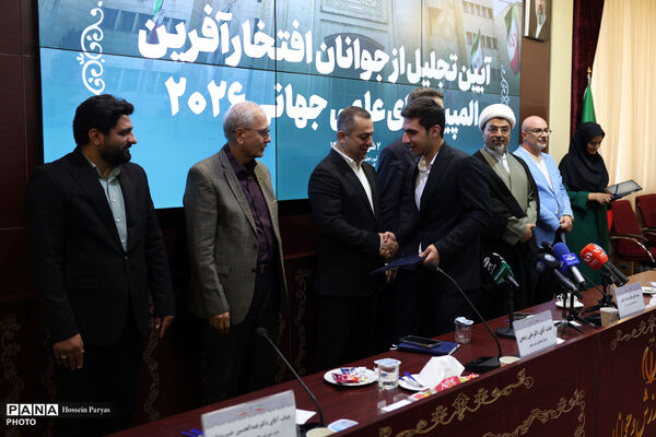 آیین تجلیل از جوانان افتخار آفرین المپیاد علمی جهانی ٢٠٢۶