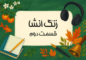 زنگ انشا - قسمت دوم