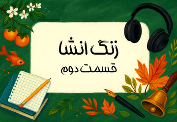 زنگ انشا - قسمت دوم