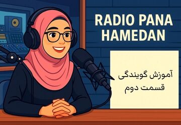 نفس‌گیری حرفه‌ای؛ کلید کنترل صدا در گویندگی