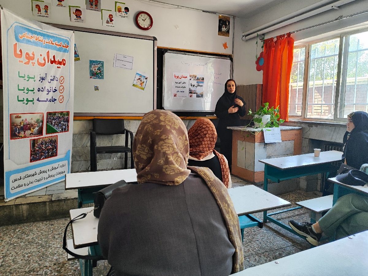 فراگیری پویایی مدرسه،خانواده و جامعه  از دبستان هدی یک 