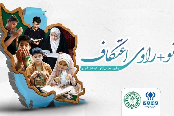 افتتاح نمایشگاه «نو +راوی اعتکاف» در نگارخانه دانش‌آموزی خبرگزاری پانا