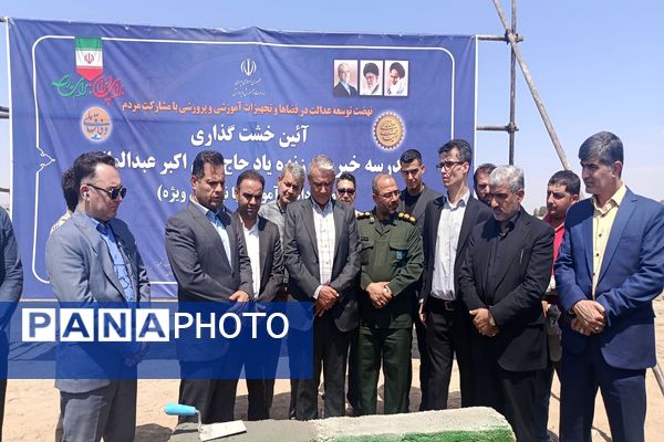 برگزاری آیین خشت گذاری مدرسه 22 کلاسه حاج علی اکبر عبدالملکی ویژه دانش‌آموزان با نیاز های ویژه در شهرستان ملارد