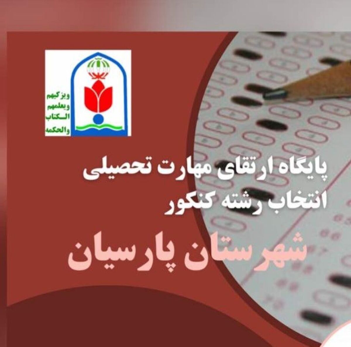پایگاه انتخاب رشته پارسیان فعال شد