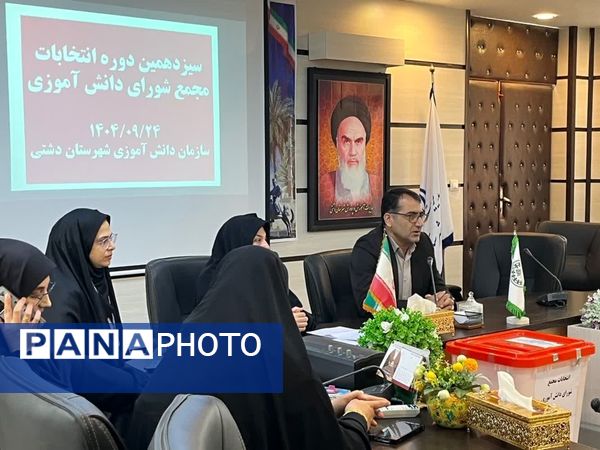 انتخابات مجمع شورای دانش‌آموزی شهرستان دشتی