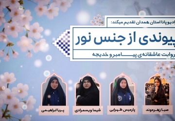 پیوندی از جنس نور – روایت عاشقانه‌ی پیامبر و خدیجه