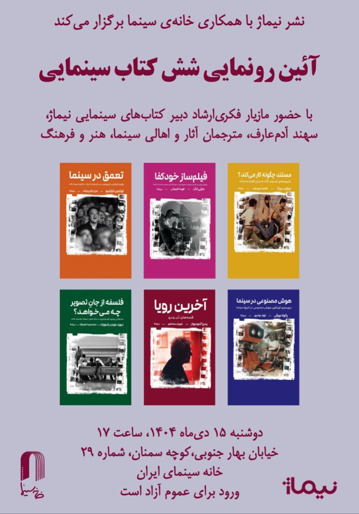 آیین رونمایی از  ۶ کتاب سینمایی در خانه سینما 