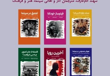 آیین رونمایی از  ۶ کتاب سینمایی در خانه سینما 