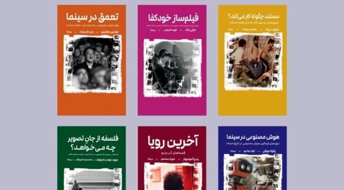 آیین رونمایی از  ۶ کتاب سینمایی در خانه سینما 
