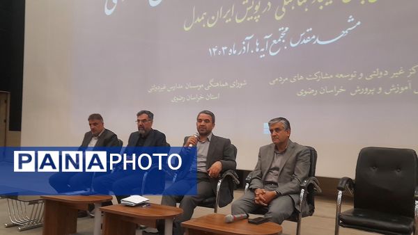 همایش مدارس و مراکز غیر دولتی استان خراسان رضوی