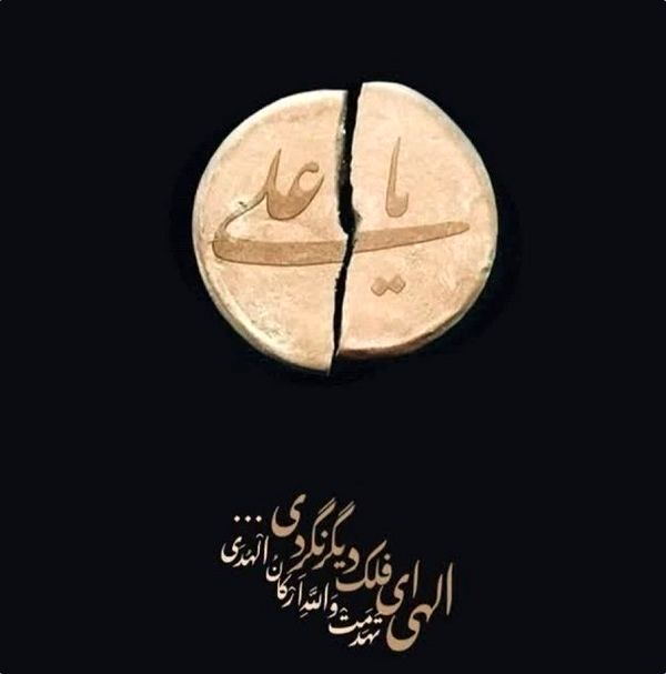 فرازی در شهادت غریبانه امام المتقین

